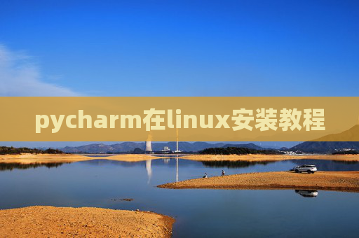 pycharm在linux安装教程
